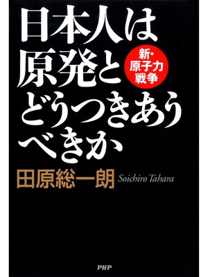 cover image of 日本人は原発とどうつきあうべきか　新・原子力戦争